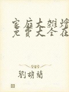 家庭大杂烩小说免费大全在线阅读