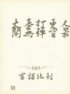 大奉打更人笔趣阁无弹窗最新章节封面