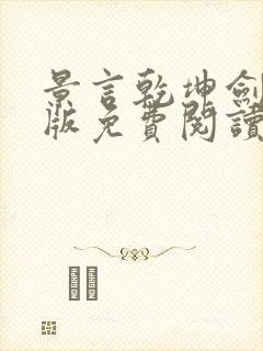 景言乾坤剑神正版免费阅读封面