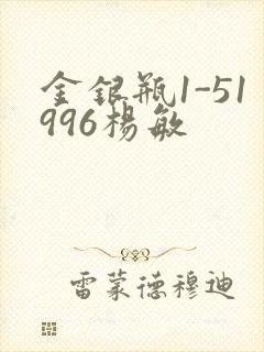 金银瓶1-51996杨敏