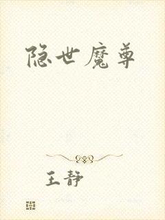 隐世魔尊