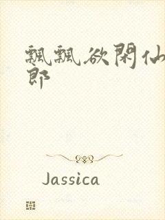 飘飘欲闲仙狼太郎