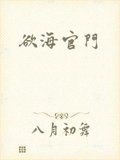 欲海官门封面