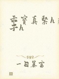 乖宝真紧h爽老子h封面