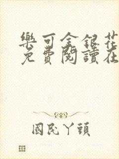 乐可金银花全文免费阅读在线完结