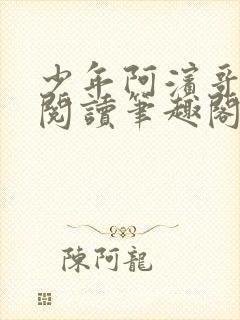 少年阿滨哥全文阅读笔趣阁封面