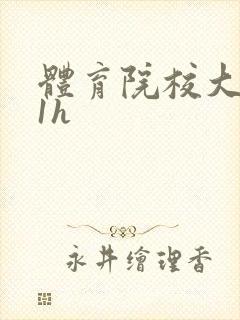 体育院校大猛攻1h