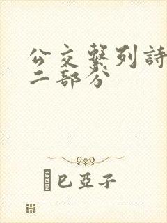 公交系列诗晴第二部分