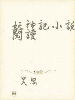 妖神记小说免费阅读封面