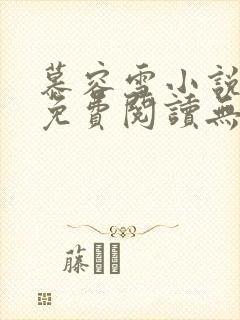 慕容雪小说全文免费阅读无弹窗