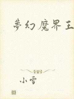 梦幻魔界王