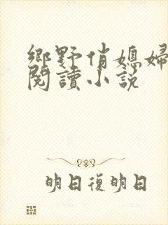 乡野俏媳妇免费阅读小说