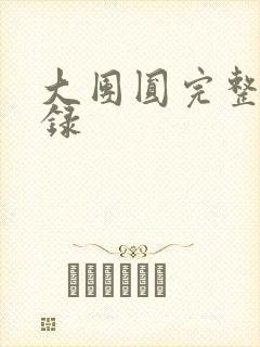 大团圆完整版目录