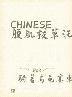 CHINESE腹肌校草洗澡小说封面