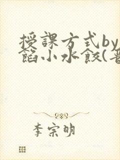 授课方式by肉馅小水饺(晋骨)封面
