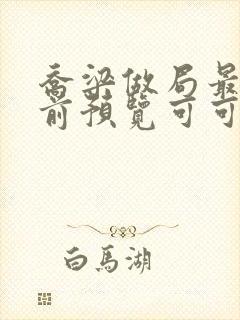 乔梁做局最快超前预览可可文学