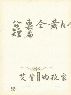 公车全黄h全肉短篇