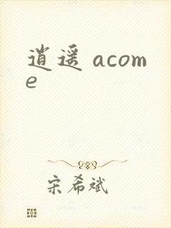 逍遥 acome
