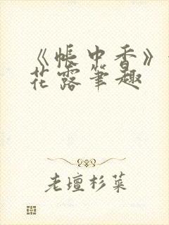 《帐中香》金银花露笔趣