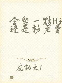 含紧一点H边做边走动免费视频