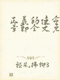 正义的使命最新章节全文免费阅读封面