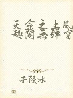 天命之上风月笔趣阁无弹窗封面