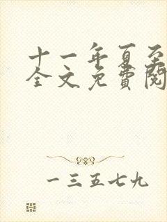 十一年夏至小说全文免费阅读