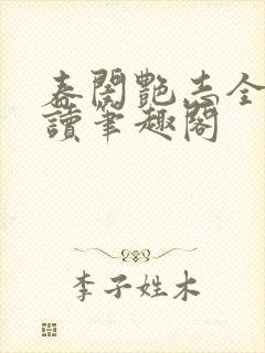 春闺艳志全文阅读笔趣阁