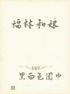 福林和娘