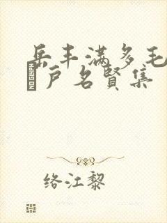 岳丰满多毛的大隂户名贤集封面