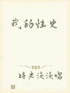 我的性史