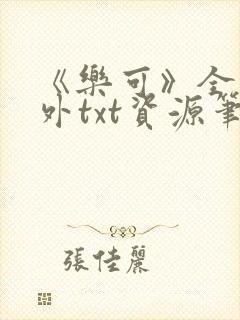 《乐可》全文番外txt资源笔趣阁