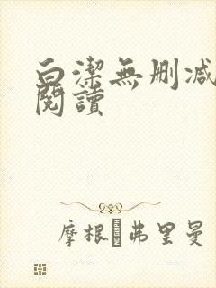 白洁无删减全文阅读