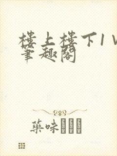 楼上楼下1∨1笔趣阁