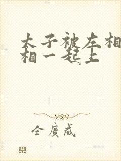 太子被左相和右相一起上