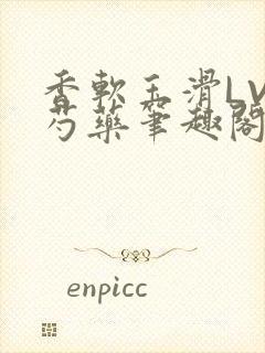 香软玉滑LVL芍药笔趣阁封面