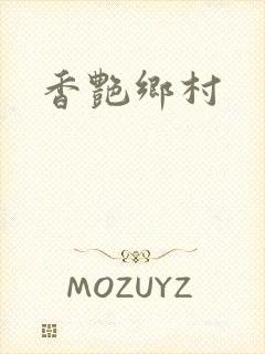香艳乡村