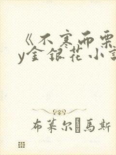 《不寒而栗》by金银花小说