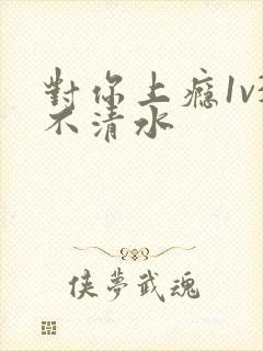 对你上瘾1v3不清水封面