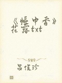 《帐中香》金银花露txt
