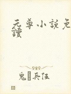 元尊小说免费阅读