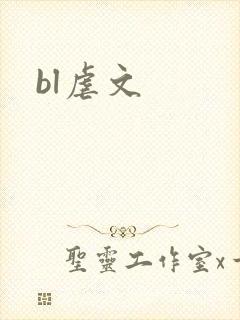 bl虐文