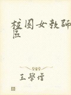 校园女教师之禁区