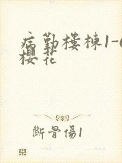 病勤楼栋1-6樱花