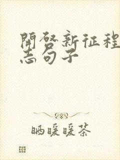 开启新征程的励志句子