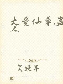 大爱仙尊,蛊真人