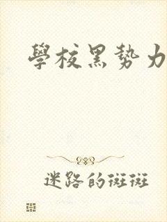 学校黑势力