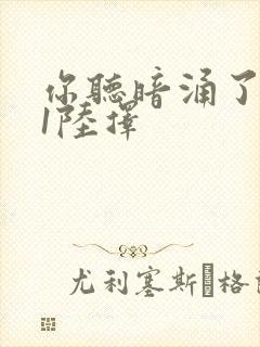 你听暗涌了1v1陆择