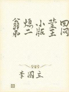 翁熄小莹回乡下第二版主网