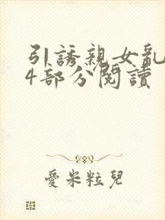 引诱亲女乱第24部分阅读